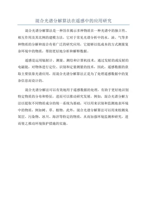 混合光谱分解算法在遥感中的应用研究