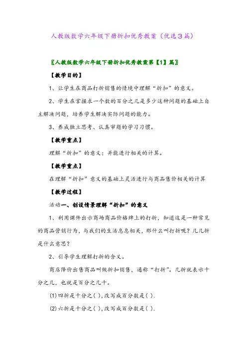 2023年人教版数学六年级下册折扣优秀教案(优选3篇)