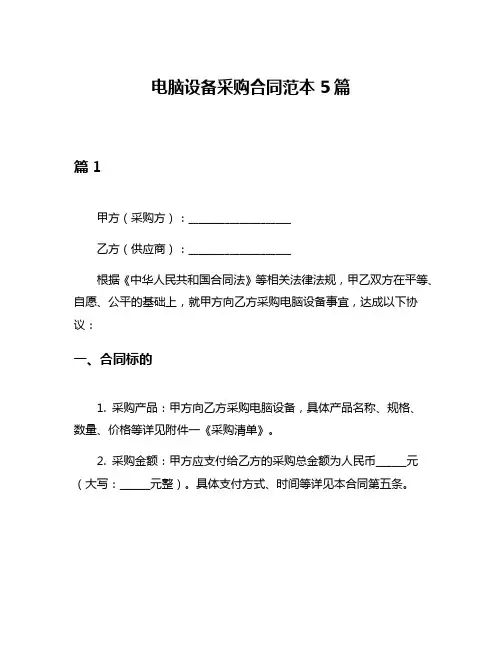电脑设备采购合同范本5篇