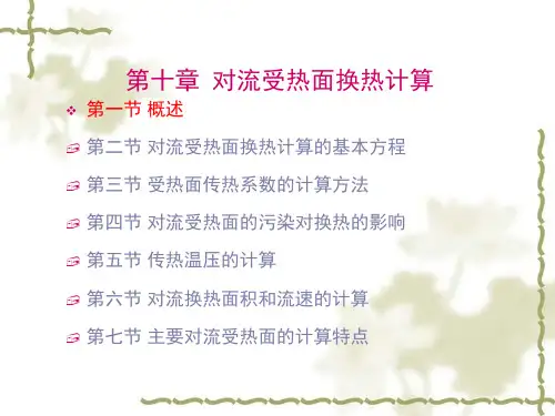 第十章对流受热面换热计算