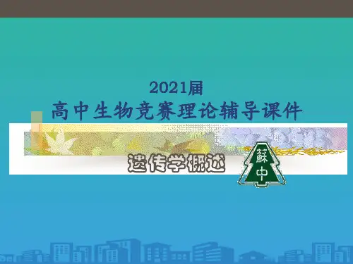 2020-苏高中生物竞赛理论辅导课件-遗传学概述基因概念的发展