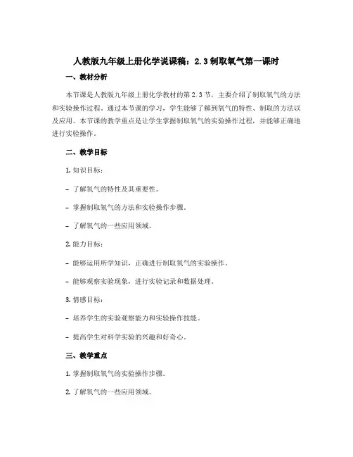 人教版九年级上册化学说课稿：2.3制取氧气第一课时
