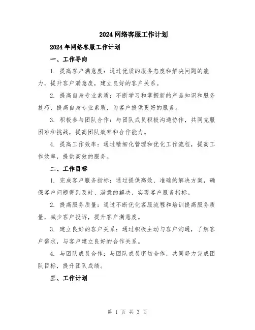 2024网络客服工作计划