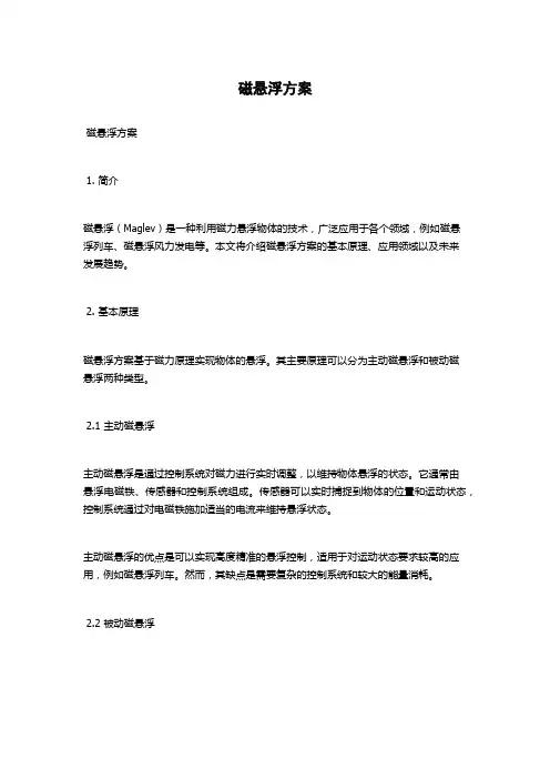 磁悬浮方案