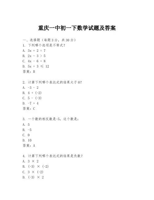 重庆一中初一下数学试题及答案