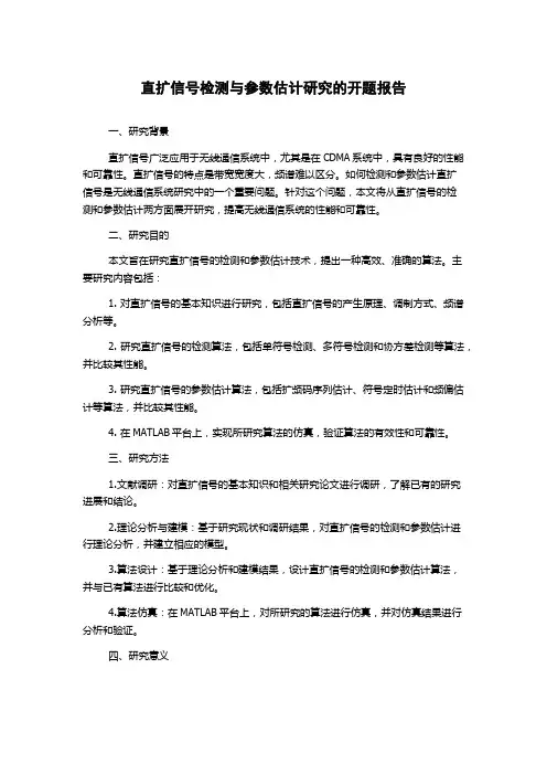直扩信号检测与参数估计研究的开题报告