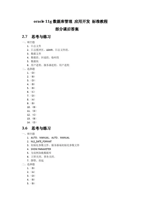 oracle 11g数据库管理 应用开发 标准教程课后答案