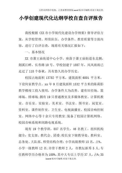 小学创建现代化达纲学校自查自评报告doc