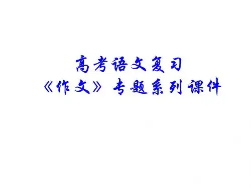 语文高考复习《作文》专题系列课件93《作文分论之小小说写作》