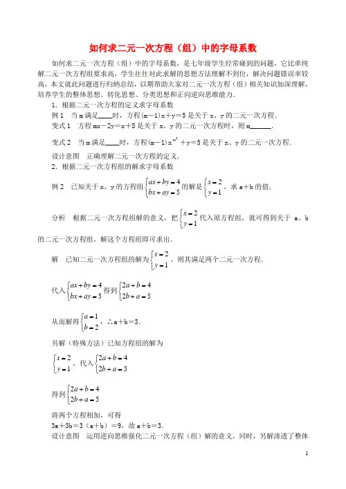 七年级数学下册《如何求二元一次方程(组)中的字母系数》讲义 (新版)苏科版