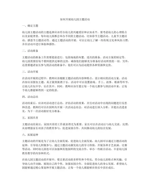 如何开展幼儿园主题活动