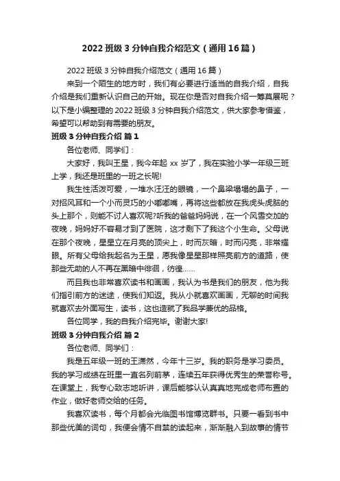 2022班级3分钟自我介绍范文（通用16篇）