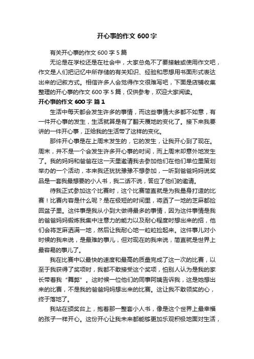 开心事的作文600字