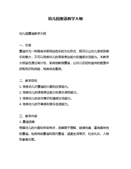 幼儿园童谣教学大纲