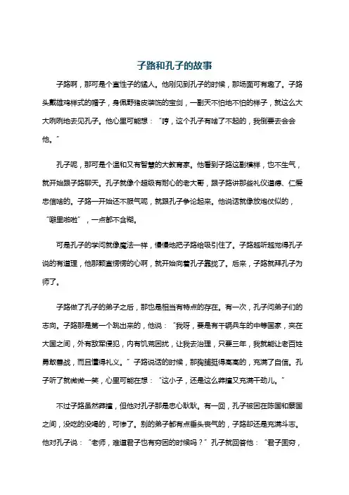 子路和孔子的故事