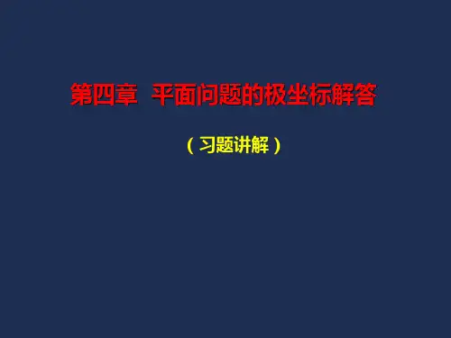 弹性力学-04(习题)