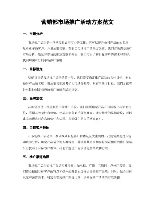 营销部市场推广活动方案范文