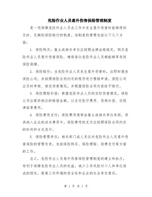 危险作业人员意外伤害保险管理制度