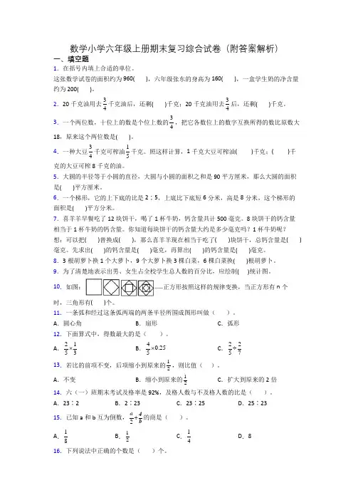 数学小学六年级上册期末复习综合试卷(附答案解析)