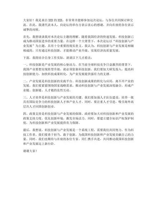 论坛参会发言稿范文