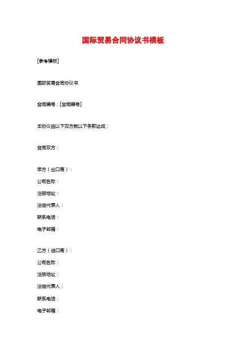 国际贸易合同协议书模板