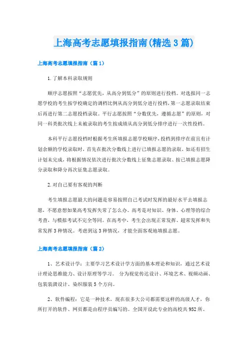 上海高考志愿填报指南(精选3篇)