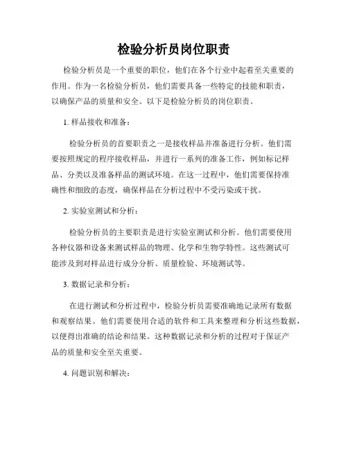 检验分析员岗位职责