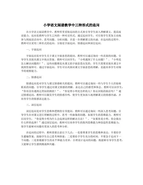 小学语文阅读教学中三种形式的追问
