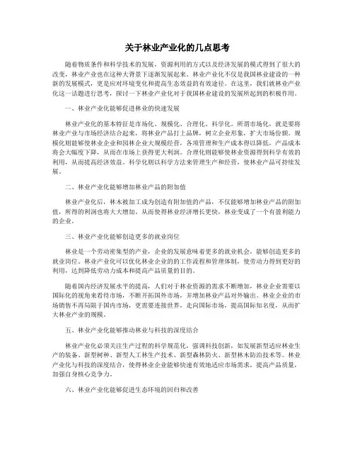 关于林业产业化的几点思考