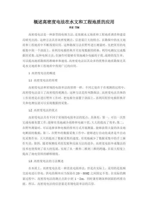 概述高密度电法在水文和工程地质的应用