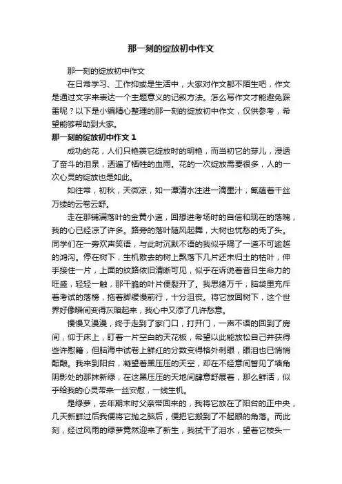 那一刻的绽放初中作文