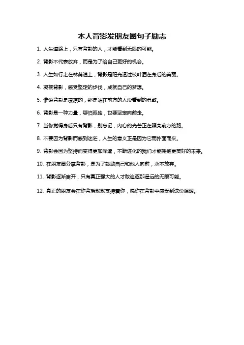 本人背影发朋友圈句子励志
