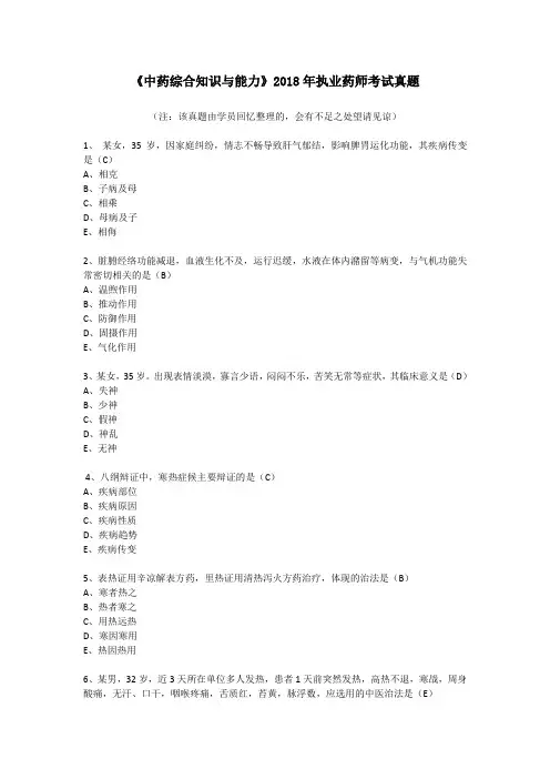 《中药综合知识与能力》2018年执业药师考试真题--中业网校