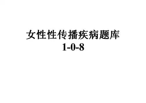 女性性传播疾病题库1-0-8
