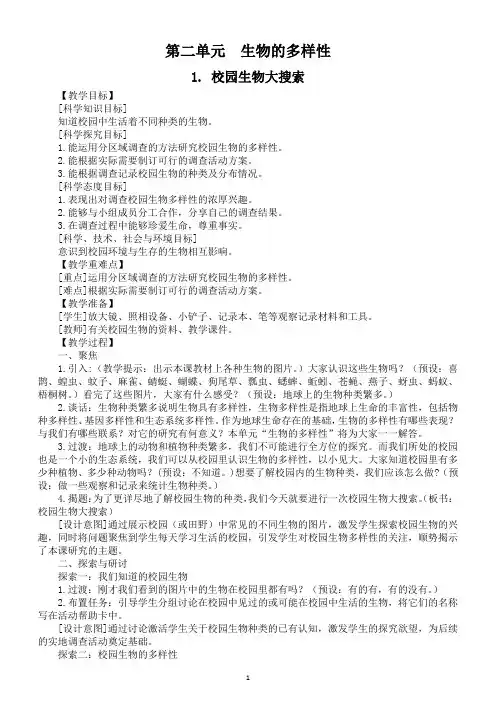小学科学教科版六年级下册第二单元《生物的多样性》教案(精编版,共7课)(2022新版)