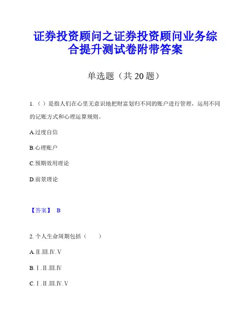 证券投资顾问之证券投资顾问业务综合提升测试卷附带答案