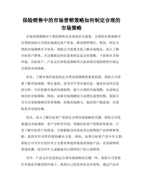 保险销售中的市场营销策略如何制定合理的市场策略