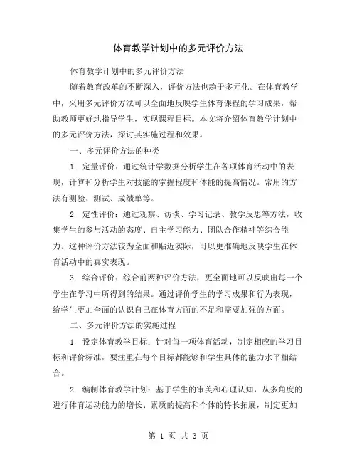 体育教学计划中的多元评价方法