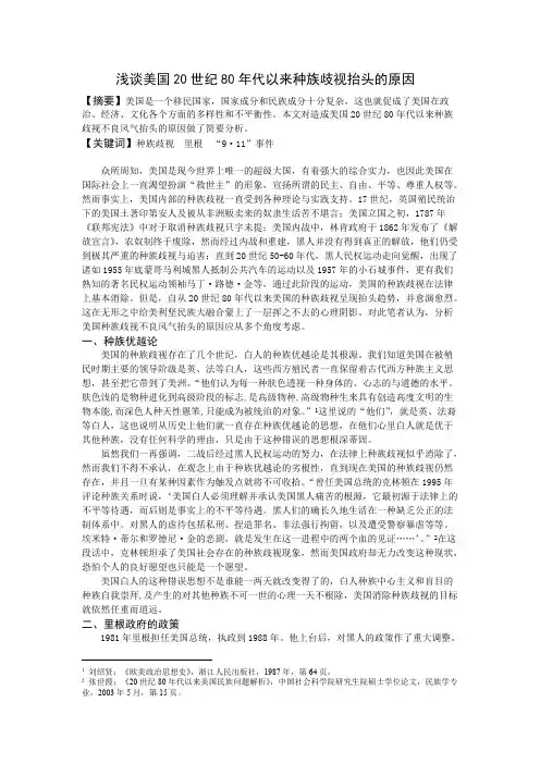 浅谈美国20世纪80年代以来种族歧视抬头的原因【最新】