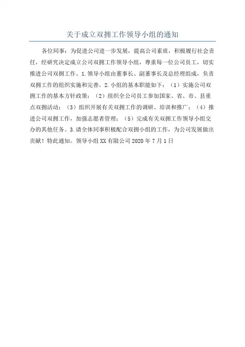 关于成立双拥工作领导小组的通知