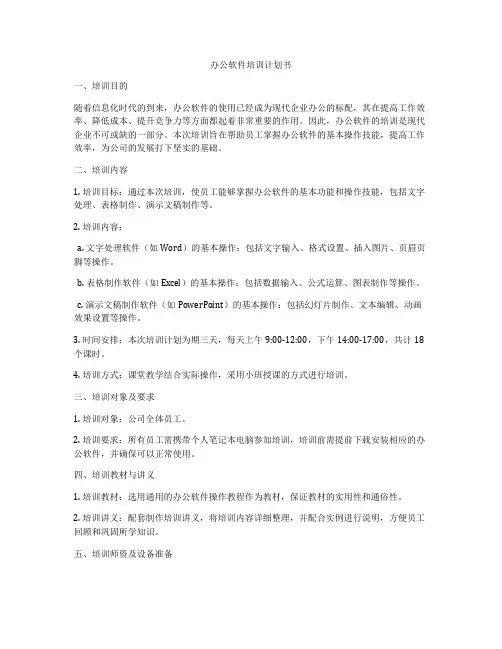 办公软件培训计划书