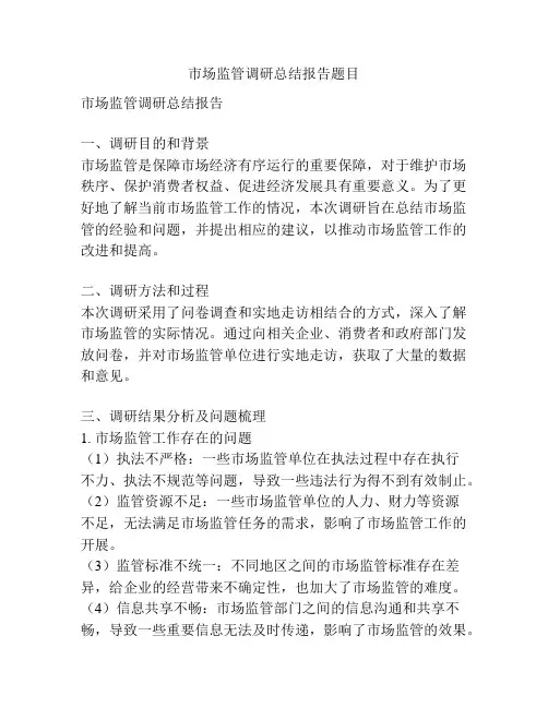 市场监管调研总结报告题目