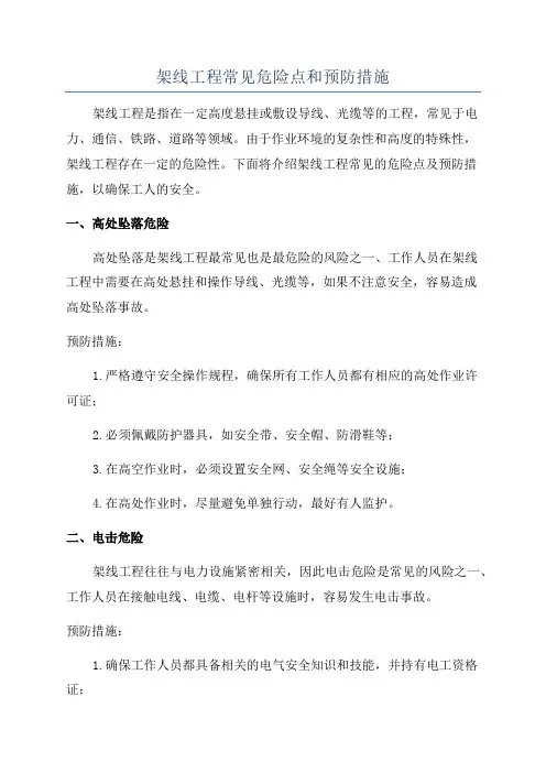 架线工程常见危险点和预防措施