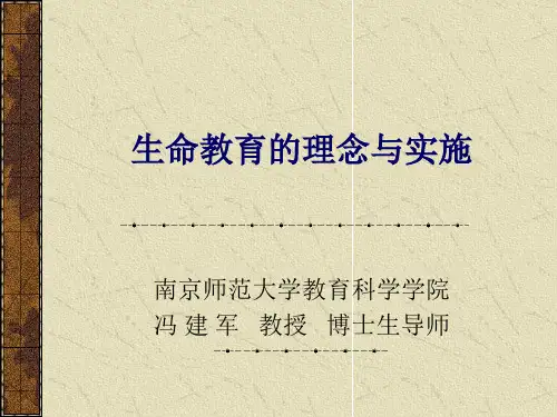 生命教育的理念和实施-PPT文档资料