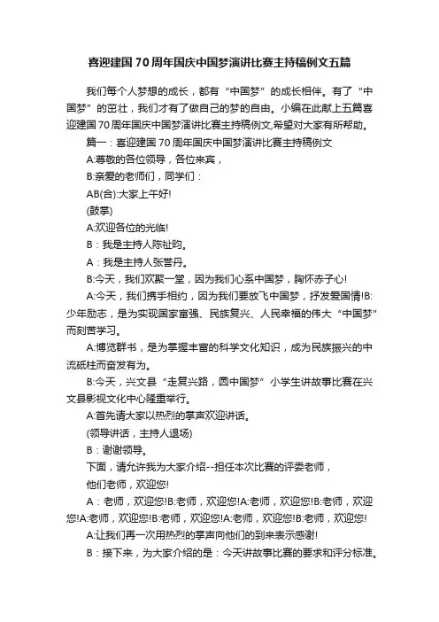 喜迎建国70周年国庆中国梦演讲比赛主持稿例文五篇