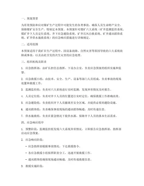 煤矿六大系统应急预案