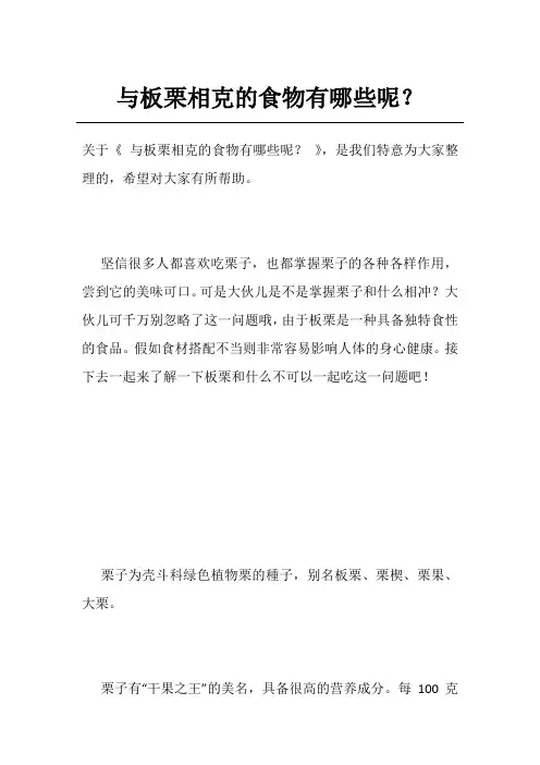 与板栗相克的食物有哪些呢？