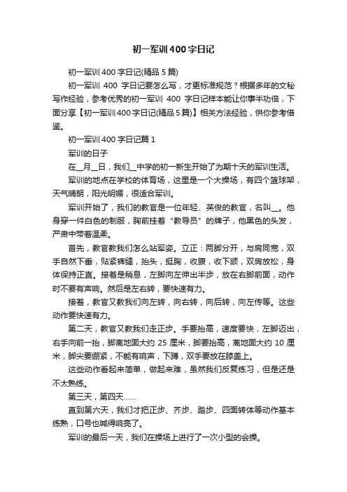 初一军训400字日记