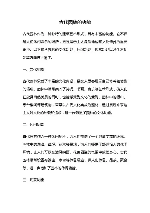古代园林的功能