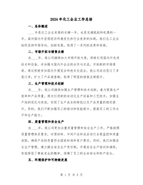 2024年化工企业工作总结(2篇)